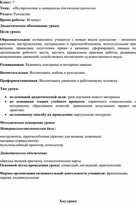 Обложка для материала Разработка  урока по технологии 7 класс «Инструменты и материалы для вязания крючком. Основные виды петель».
