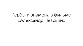 Гербы и знамена в фильме «Александр Невский»