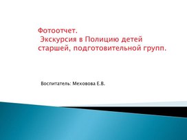 Обложка для материала Презентация. Фотоотчет "Экскурсия в полицию"