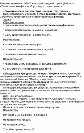 Обложка для материала Конспект занятия по ФЭМП во второй младшей группе.Геометрические фигуры.