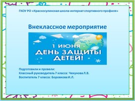 Обложка для материала Внеклассное мероприятие "1 июня-День защиты детей"
