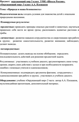 Обложка для материала Конспект урока окружающего мира в 3 классе: "Природа и наша безопасность"