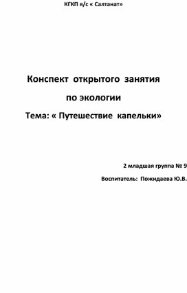 Конспект занятия "Путешествие капельки" для детей второй младшей группы