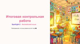 Обложка для материала Итоговая контрольная работа (презентация), Spotlight 2