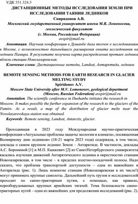 Обложка для материала ДИСТАНЦИОННЫЕ МЕТОДЫ ИССЛЕДОВАНИЯ ЗЕМЛИ ПРИ ИССЛЕДОВАНИИ ТАЯНИЯ ЛЕДНИКОВ