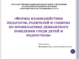 Презентация "Формы взаимодействия педагогов, родителей и социума по профилактике девиантного поведения среди детей и подростков"