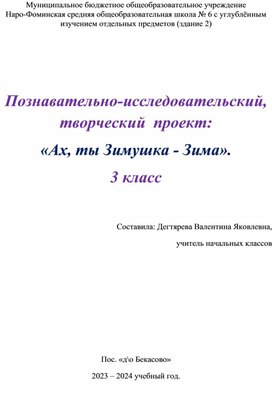 Познавательно- исследовательский, творческий проект "Ах, ты, зимушка-зима!"