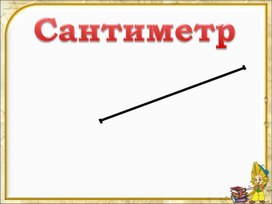 Обложка для материала Сантиметр.