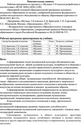 Пояснительная записка к программе по музыке 5-8 кл. Е.Д.Критская