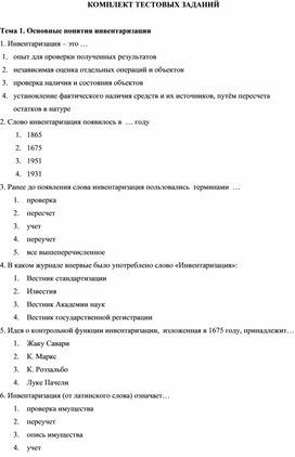 Обложка для материала КОМПЛЕКТ ТЕСТОВЫХ ЗАДАНИЙ  Тема 1. Основные понятия инвентаризации