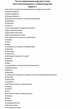 Обложка для материала Тест по окружающему миру для 3 класса по темам: «Растениеводство» и «Животноводство»
