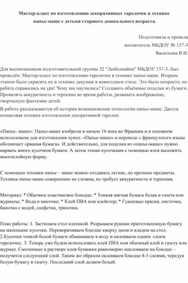 Мастер-класс по изготовлению декоративных тарелочек в технике  папье-маше с детьми старшего дошкольного возраста.