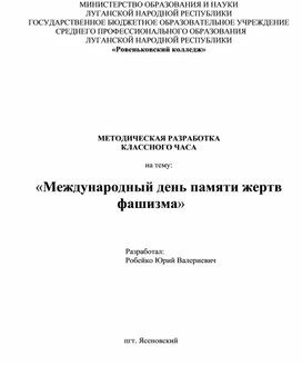 «Международный день памяти жертв фашизма»