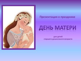 Презентация : "День матери."