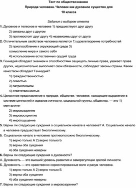 Тест по обществознанию Природа человека для 10 класса