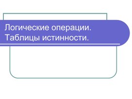 Обложка для материала Логические операции. Таблицы истинности