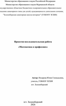 Обложка для материала проектно-исследовательская работа "Математика в профессиях"