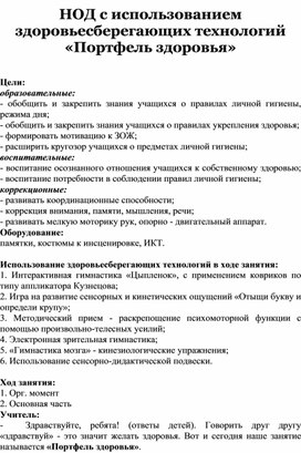 НОД с использованием здоровьесберегающих технологий «Портфель здоровья»