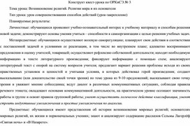 Конструкт по ОРКиСЭ на тему "Возникновение религий. Религии мира и их основатели"