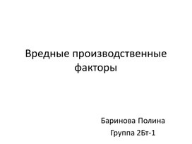 Обложка для материала Исследовательский проект: Вредные производственные факторы