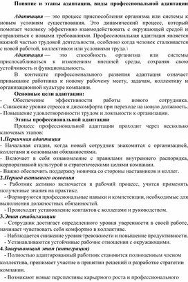 Обложка для материала Понятие и этапы адаптации, виды профессиональной адаптации
