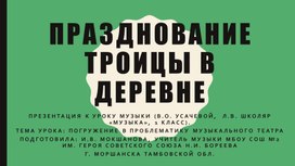 Презентация к уроку музыки на тему «Празднование Троицы в деревне» (1 класс)