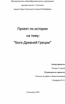 Учебный проект по теме: " Боги Древней Греции" 5 класс