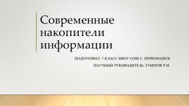 Современные накопители информации