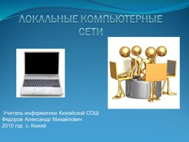 Презентация к уроку информатики "Локальные компьютерные сети".