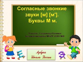 Презентация по литературному чтению на тему " Звуки [м] [м'].  Буквы М м."