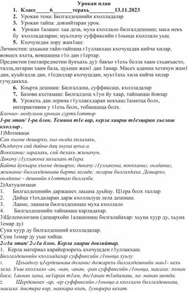 Конспект урока:"Билгалдешнийн кхолладалар", 6 класс