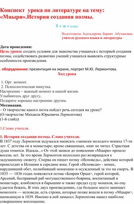 Обложка для материала Конспект  урока по литературе на тему: «Мцыри».История создания позмы.
