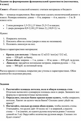 Обложка для материала Задание на формирование функциональной грамотности (математика, 6 класс)