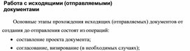 Обложка для материала Работа с исходящими (отправляемыми) документами