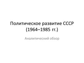 Обложка для материала Политическое развитие СССР (1964–1985 гг.)