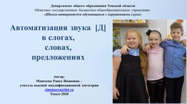 Презентация "Автоматизация звука Д в слогах, словах, предложениях"