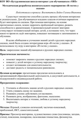 Методическая разработка воспитательного мероприятия "В гостях у сказки"