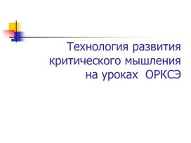 Технология развития критического мышления на уроках ОРКСЭ