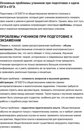 Статья на тему: "Основные проблемы учеников при подготовке к сдаче ОГЭ и ЕГЭ"