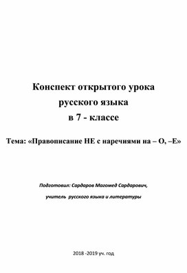 Конспект открытого урока русского языка в 7 - классе  Тема: «Правописание НЕ с наречиями на – О, – Е»