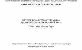 Обложка для материала Разработка открытого урока "Мой рабочий день" СПО 1 курс