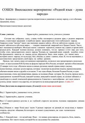 Внеклассное мероприятие: «Родной язык – душа народа»