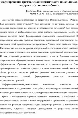 Формирование гражданской идентичности школьников на уроках (из опыта работы)