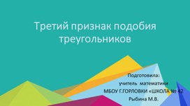 Обложка для материала Презентация к уроку геометрии по теме "Третий признак подобия треугольников " (8 класс)