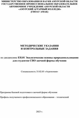 Обложка для материала Методические рекомендаций к контрольной работе по экологий