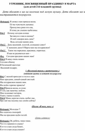 Обложка для материала УТРЕННИК, ПОСВЯЩЕННЫЙ ПРАЗДНИКУ 8 МАРТА (для детей 2-й младшей группы)