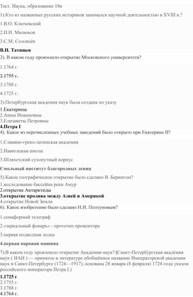 Тест "Наука и образование в 18 веке" (8класс,история России)