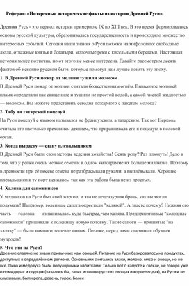 Обложка для материала Реферат: «Интересные исторические факты из истории Древней Руси».