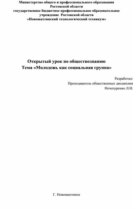 Открытый урок "Молодежь как социальная группа"