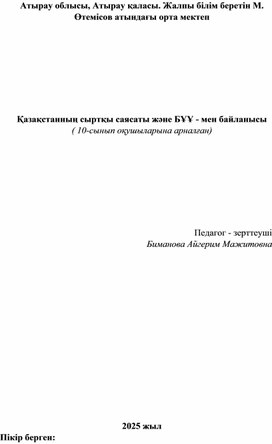 Обложка для материала Қазақстанның сыртқы саясаты және БҰҰ - мен байланысы